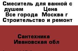 Смеситель для ванной с душем Potato › Цена ­ 50 - Все города, Москва г. Строительство и ремонт » Сантехника   . Ивановская обл.